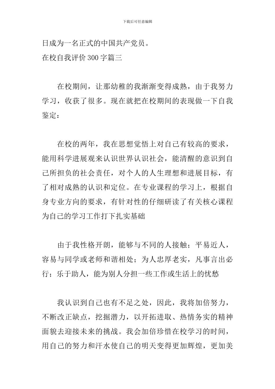 在校自我评价300字五篇_第3页