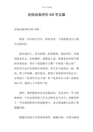 在校自我评价300字五篇