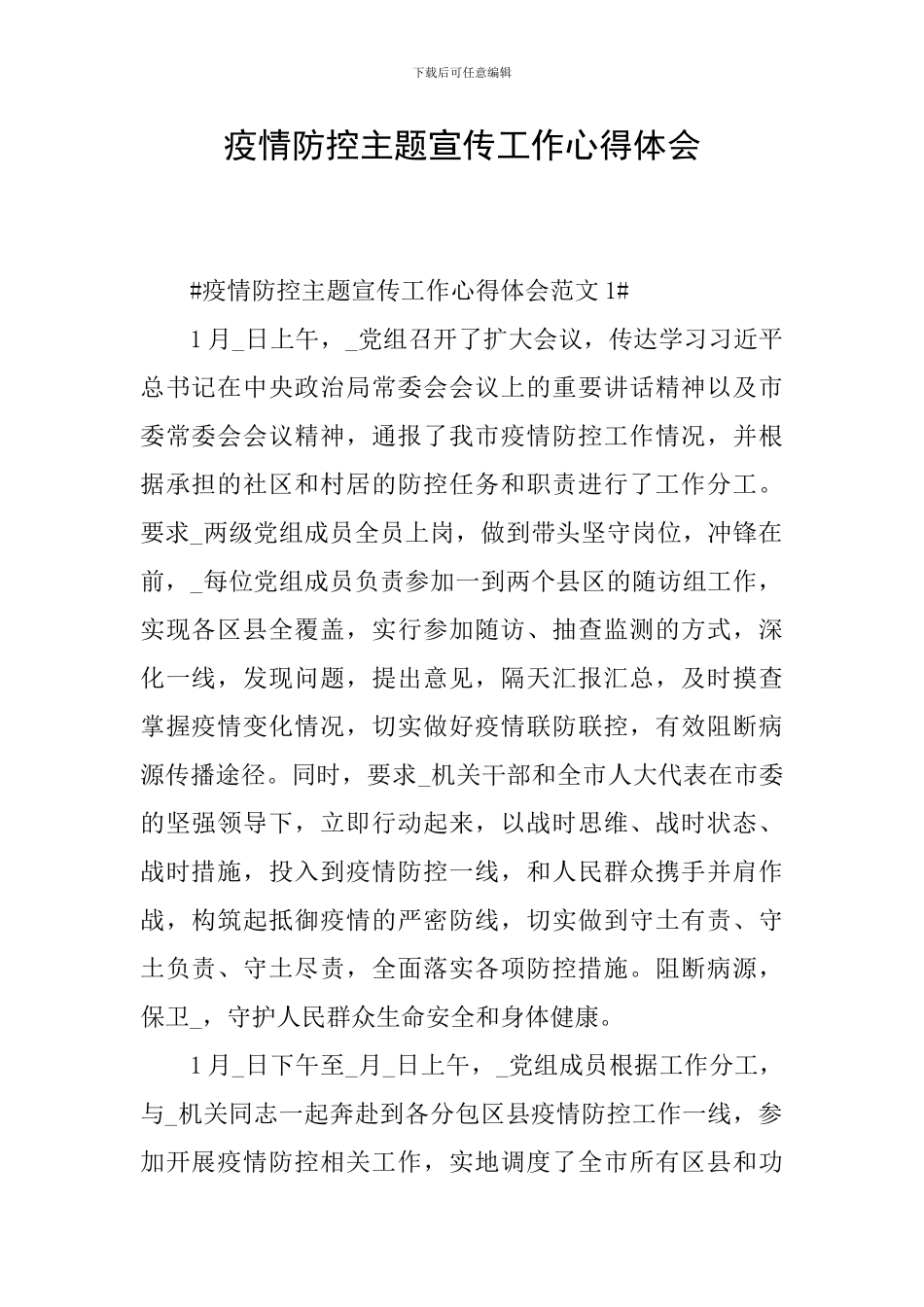 疫情防控主题宣传工作心得体会_第1页