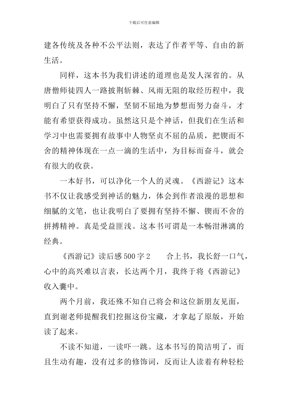 《西游记》读后感范文500字_第2页