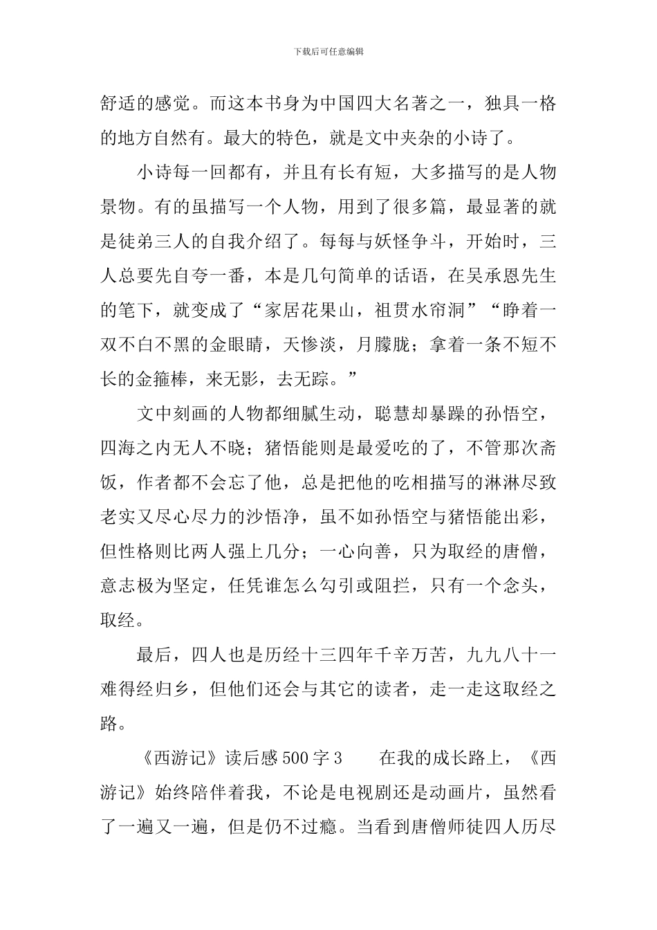 《西游记》读后感范文500字_第3页