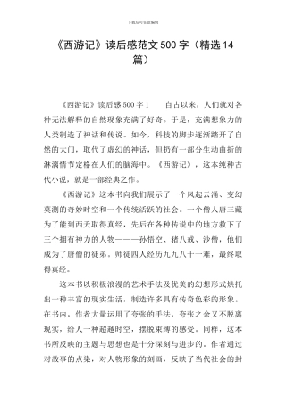 《西游记》读后感范文500字