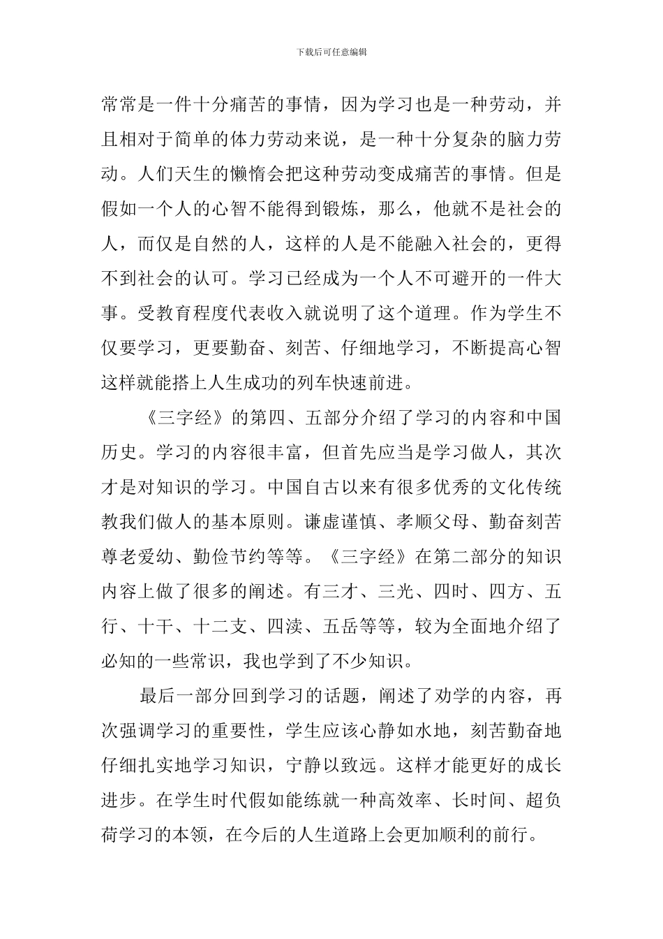 三字经心得体会_第2页