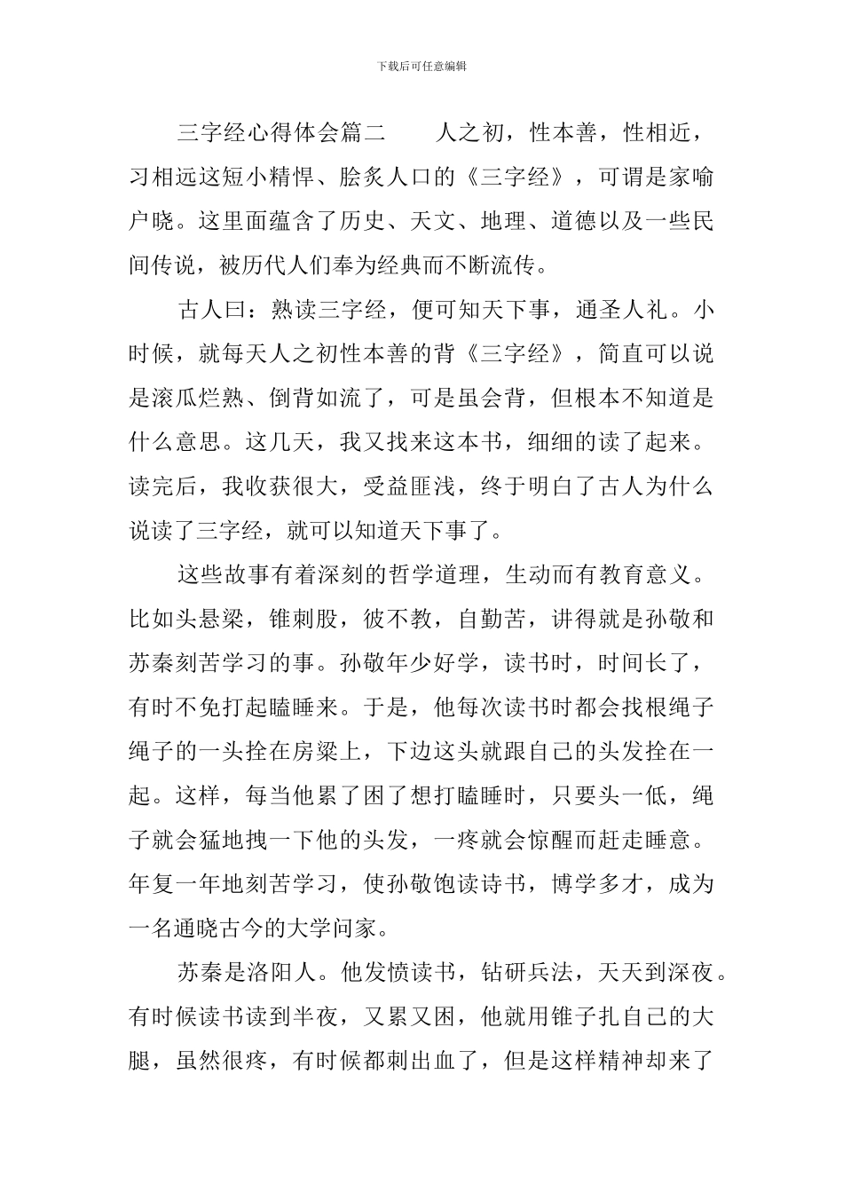 三字经心得体会_第3页