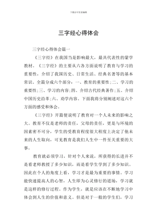 三字经心得体会