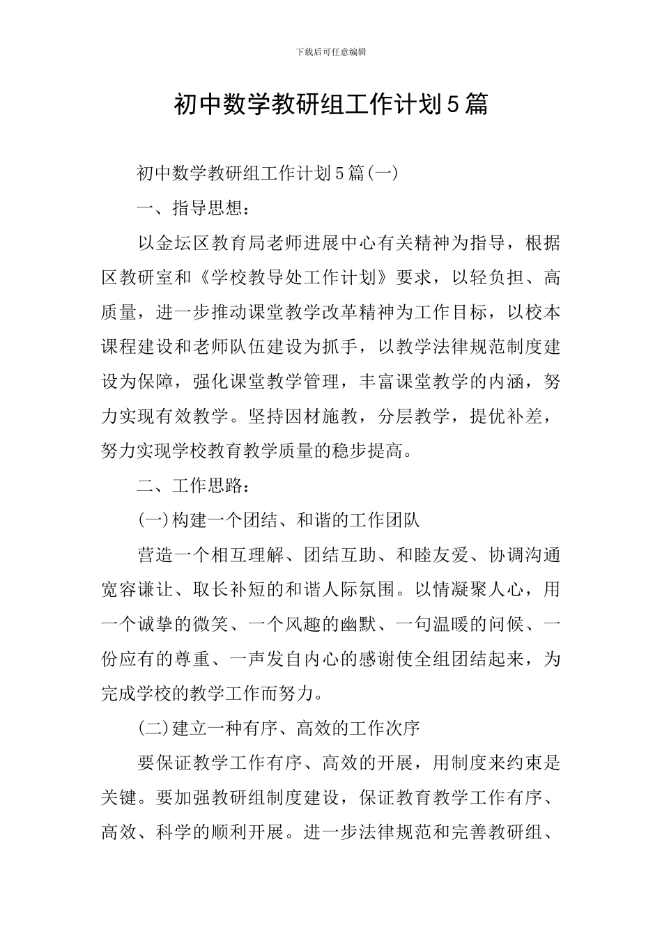 初中数学教研组工作计划5篇_第1页