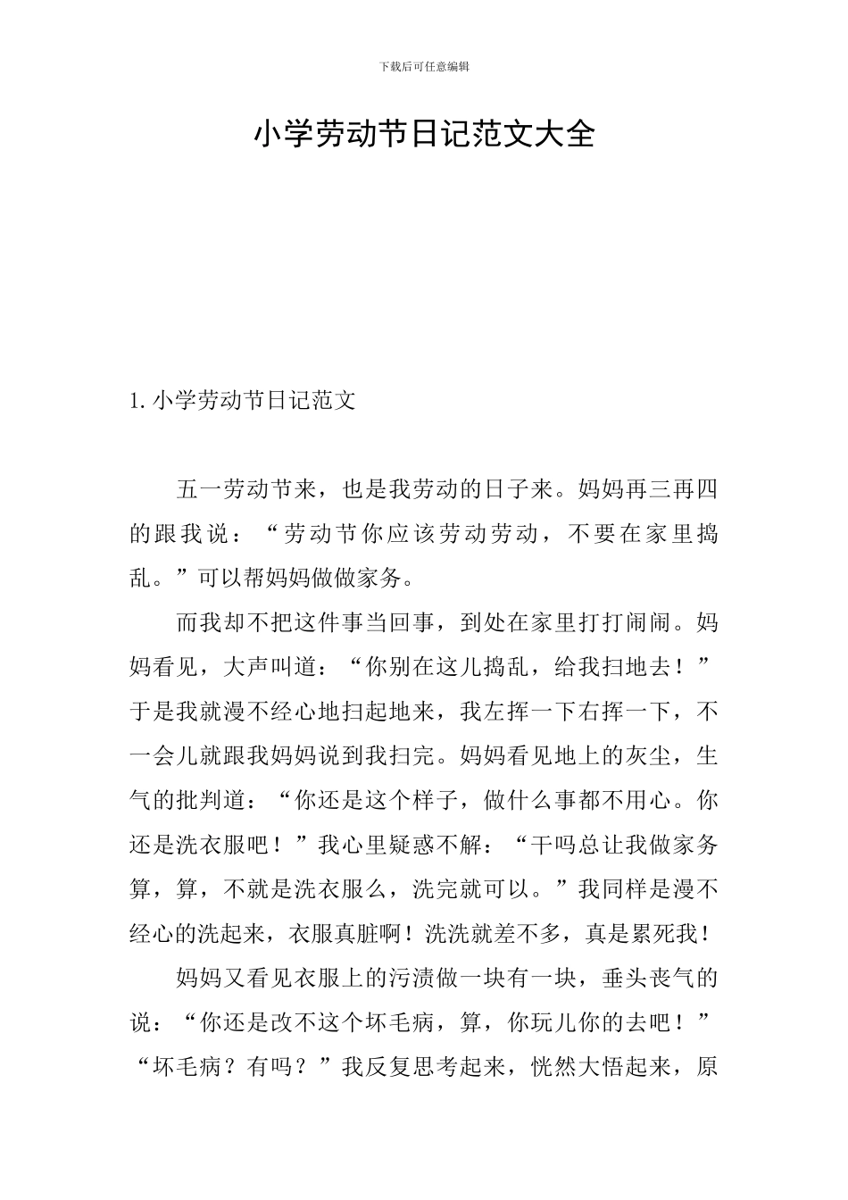 小学劳动节日记范文大全_第1页
