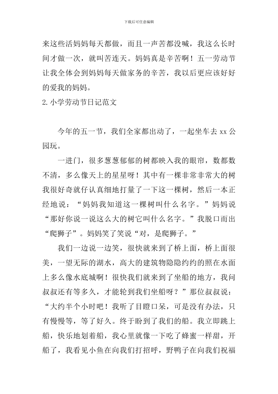 小学劳动节日记范文大全_第2页