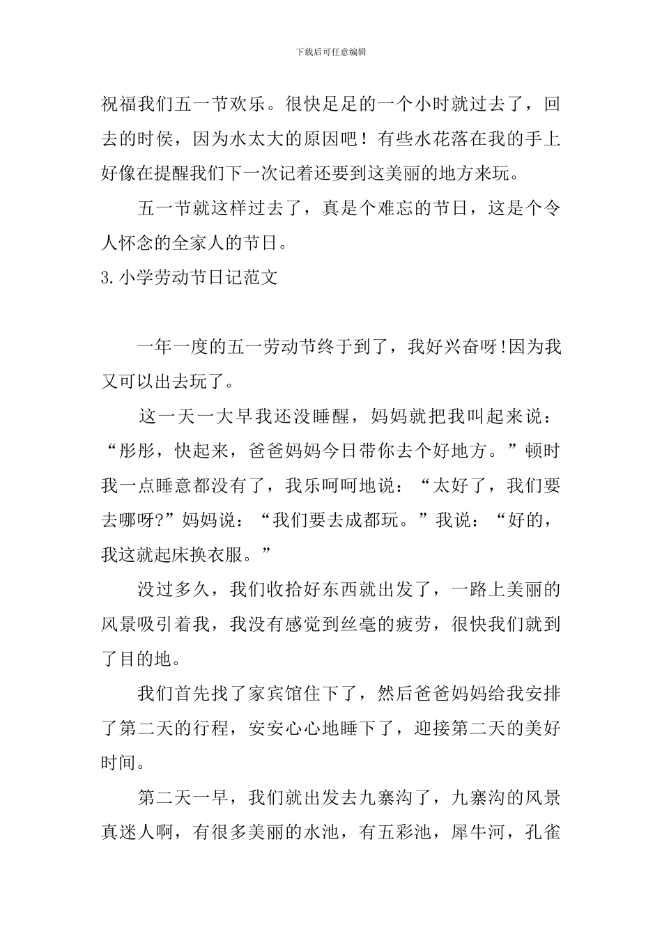 小学劳动节日记范文大全_第3页