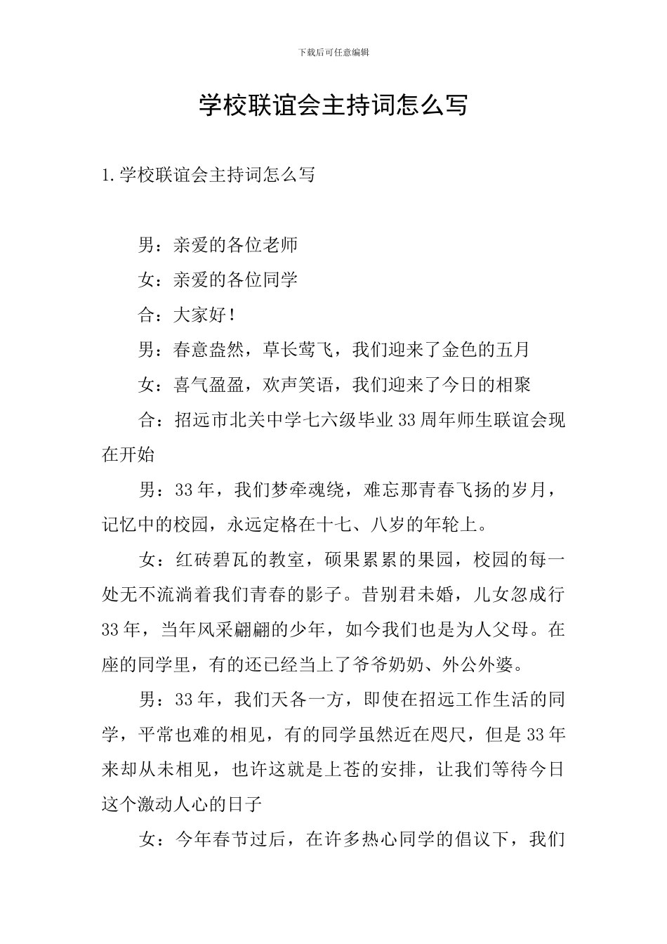 学校联谊会主持词怎么写_第1页