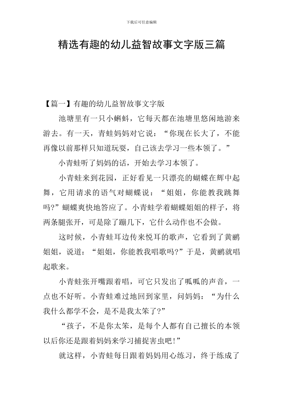 精选有趣的幼儿益智故事文字版三篇_第1页