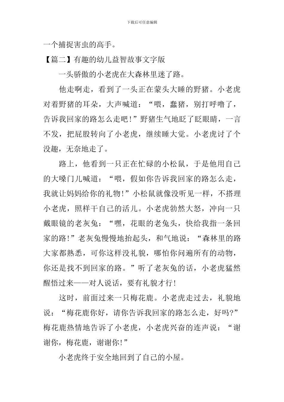 精选有趣的幼儿益智故事文字版三篇_第2页