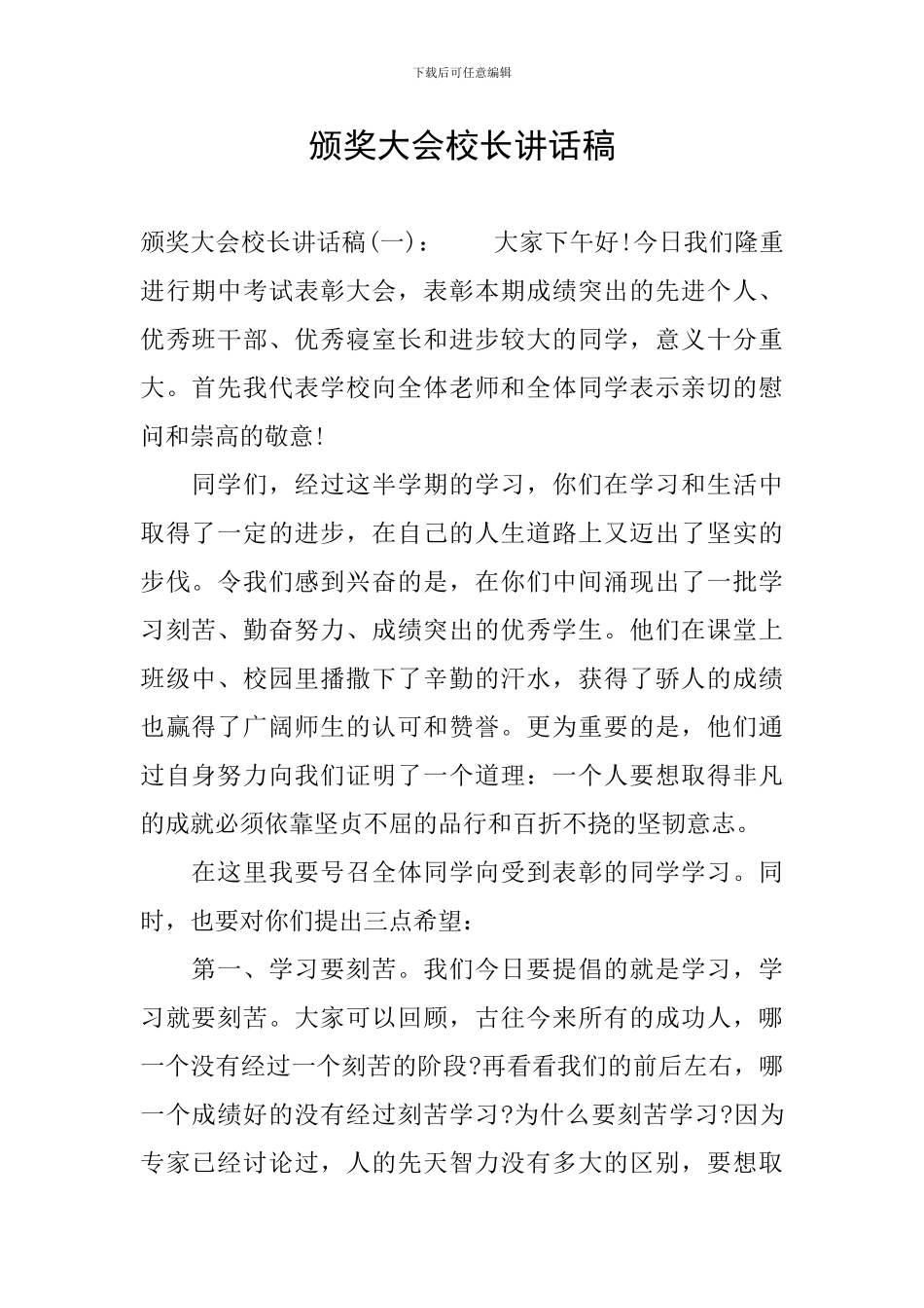 颁奖大会校长讲话稿_第1页