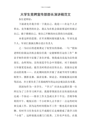 大学生竞聘宣传部部长演讲稿范文