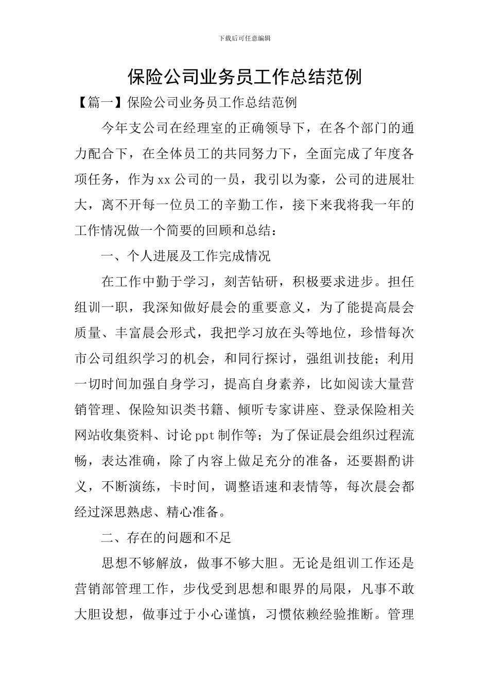 保险公司业务员工作总结范例_第1页