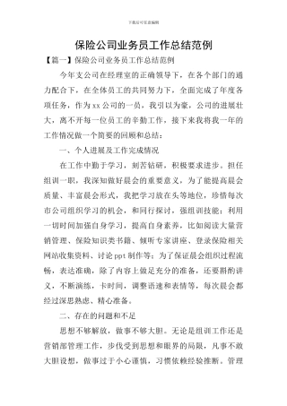 保险公司业务员工作总结范例