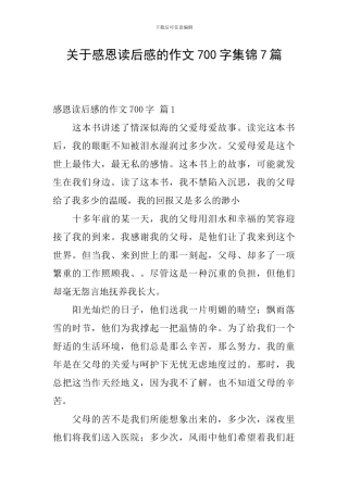 关于感恩读后感的作文700字集锦7篇