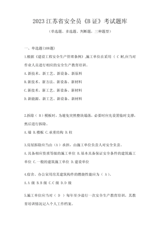 2023江苏省安全员《B证》考试题库 