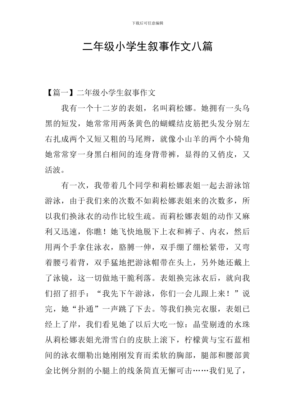 二年级小学生叙事作文八篇_第1页