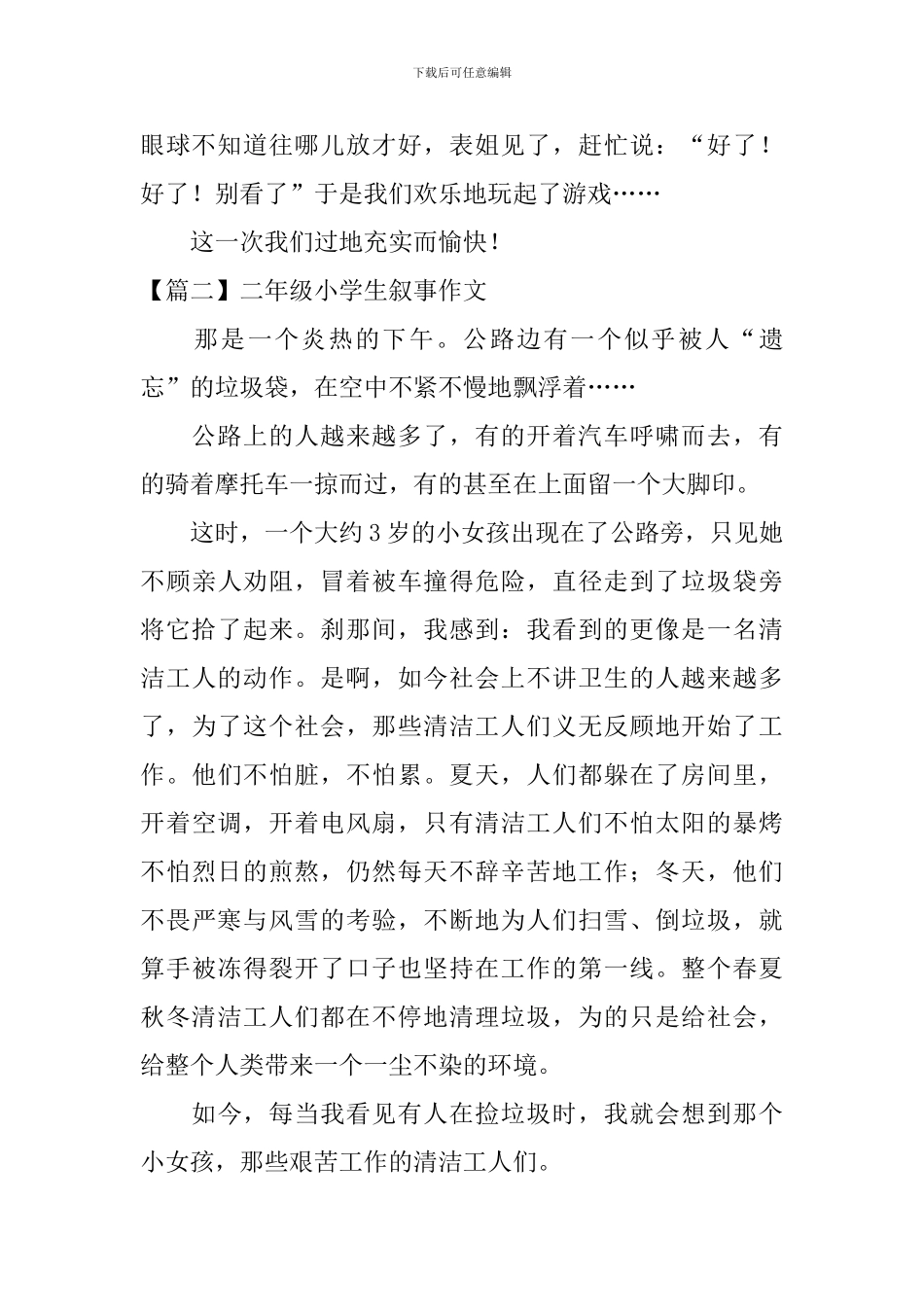 二年级小学生叙事作文八篇_第2页