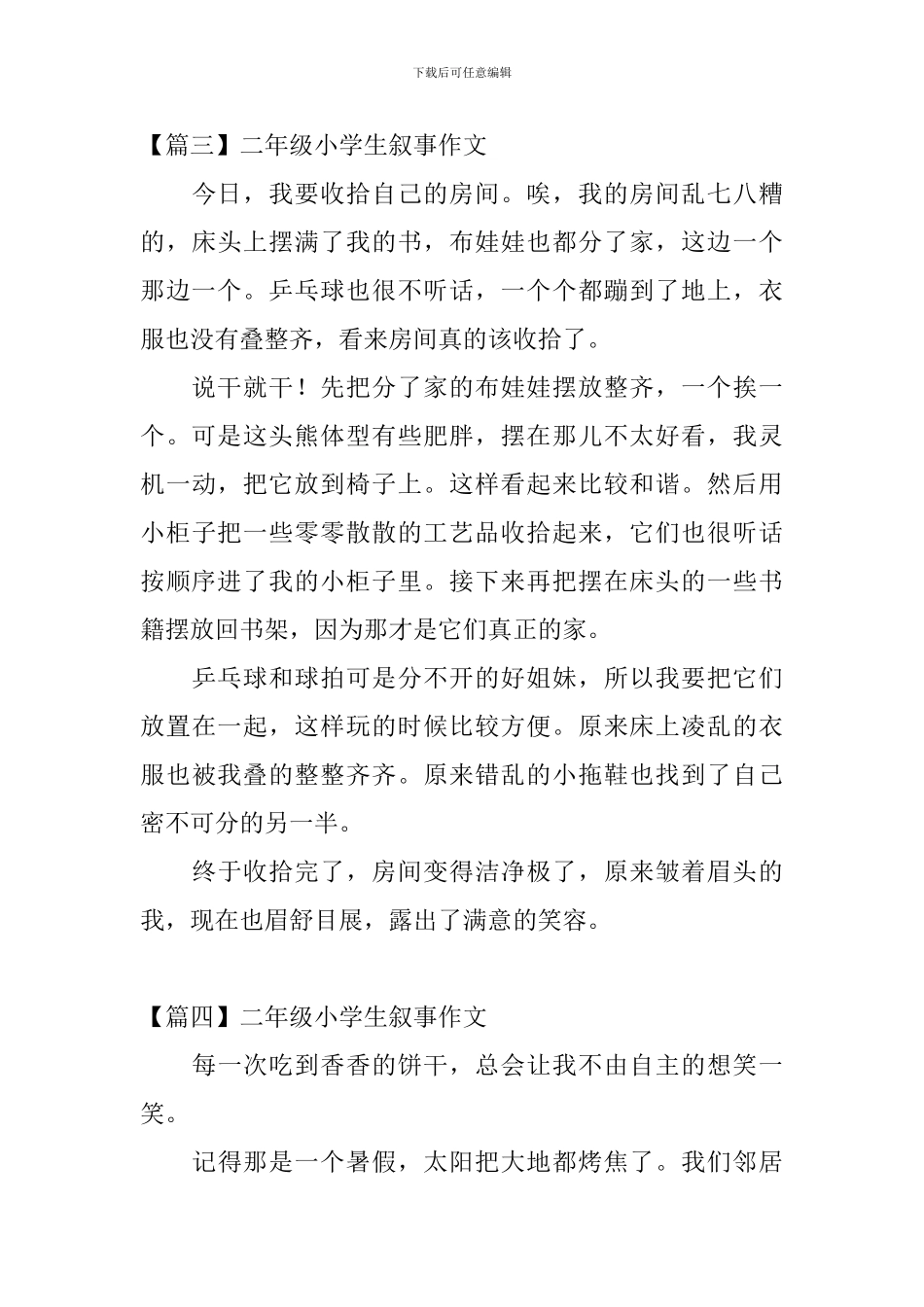二年级小学生叙事作文八篇_第3页