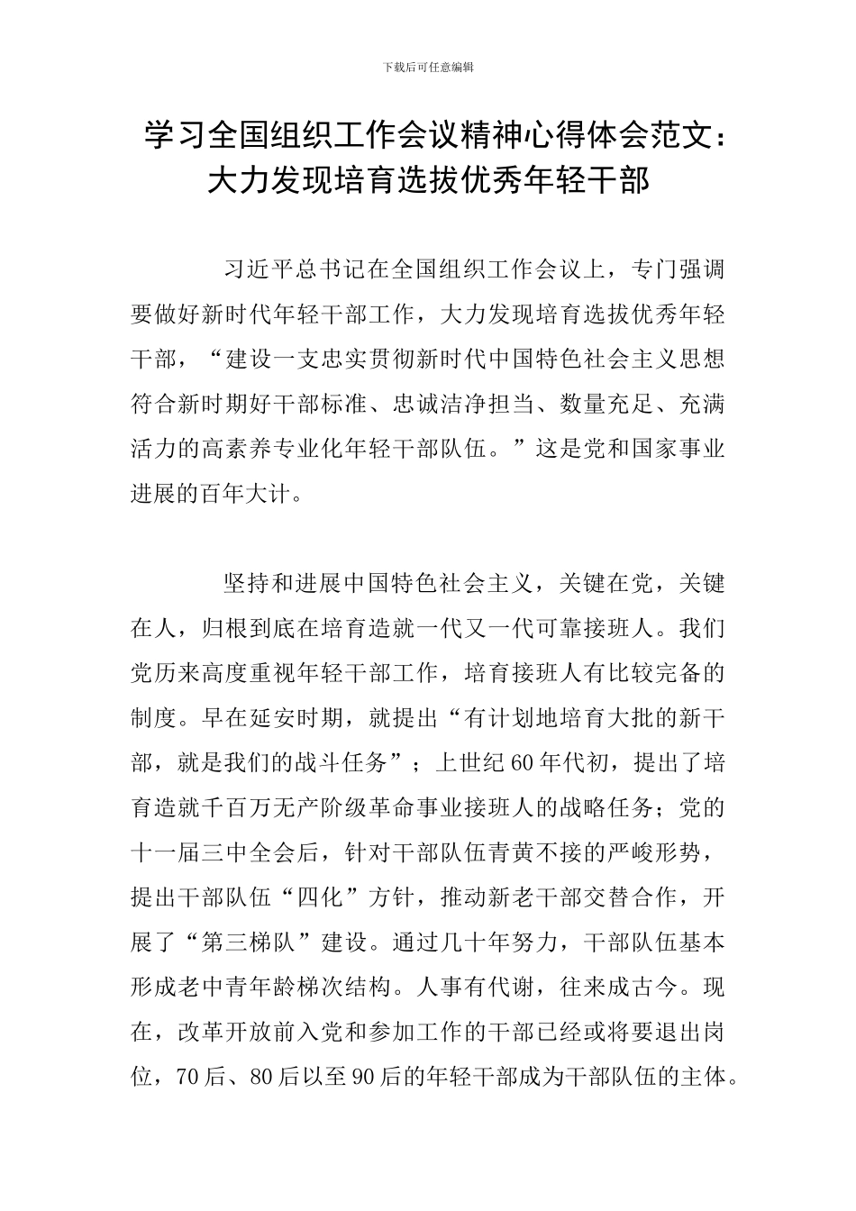 学习全国组织工作会议精神心得体会范文：大力发现培养选拔优秀年轻干部_第1页