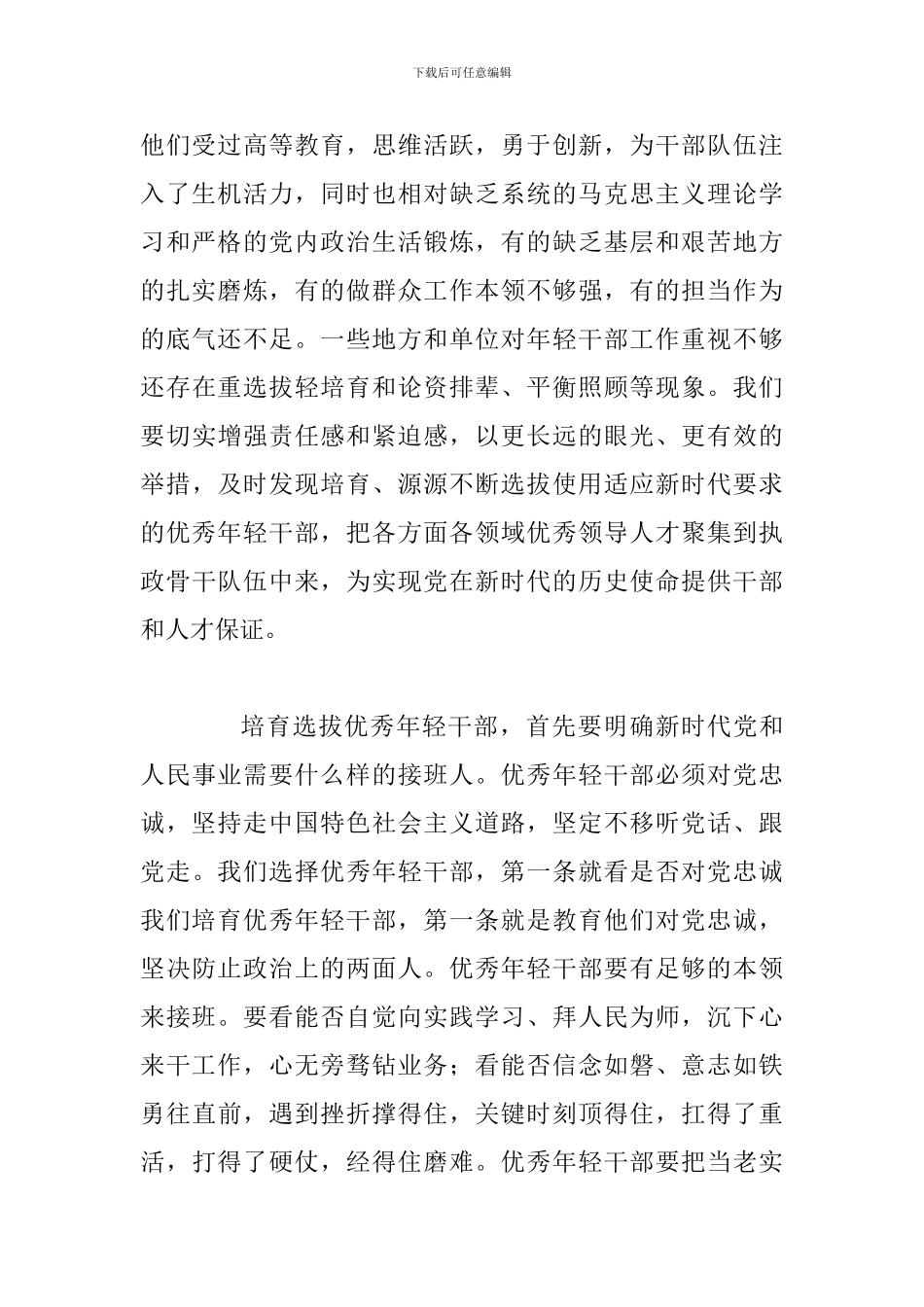 学习全国组织工作会议精神心得体会范文：大力发现培养选拔优秀年轻干部_第2页