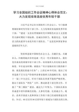 学习全国组织工作会议精神心得体会范文：大力发现培养选拔优秀年轻干部