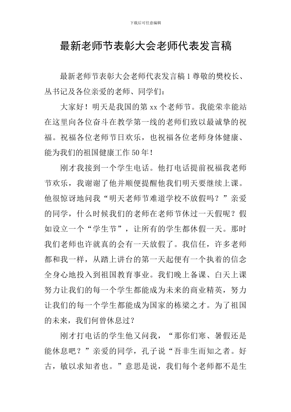 最新教师节表彰大会教师代表发言稿_第1页