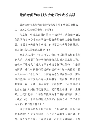 最新教师节表彰大会教师代表发言稿