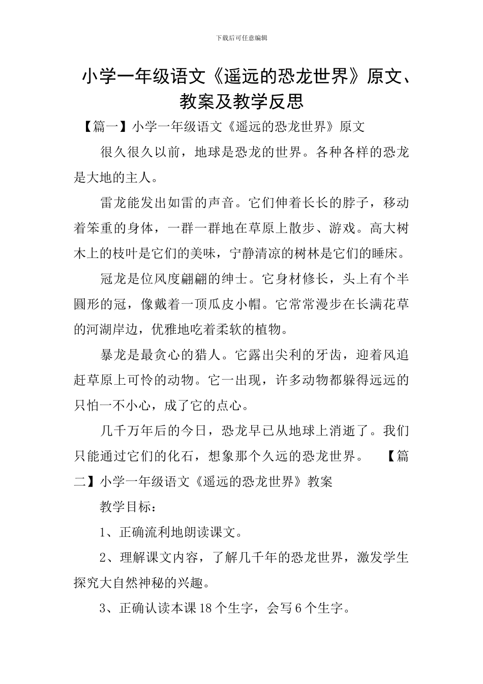 小学一年级语文《遥远的恐龙世界》原文、教案及教学反思_第1页