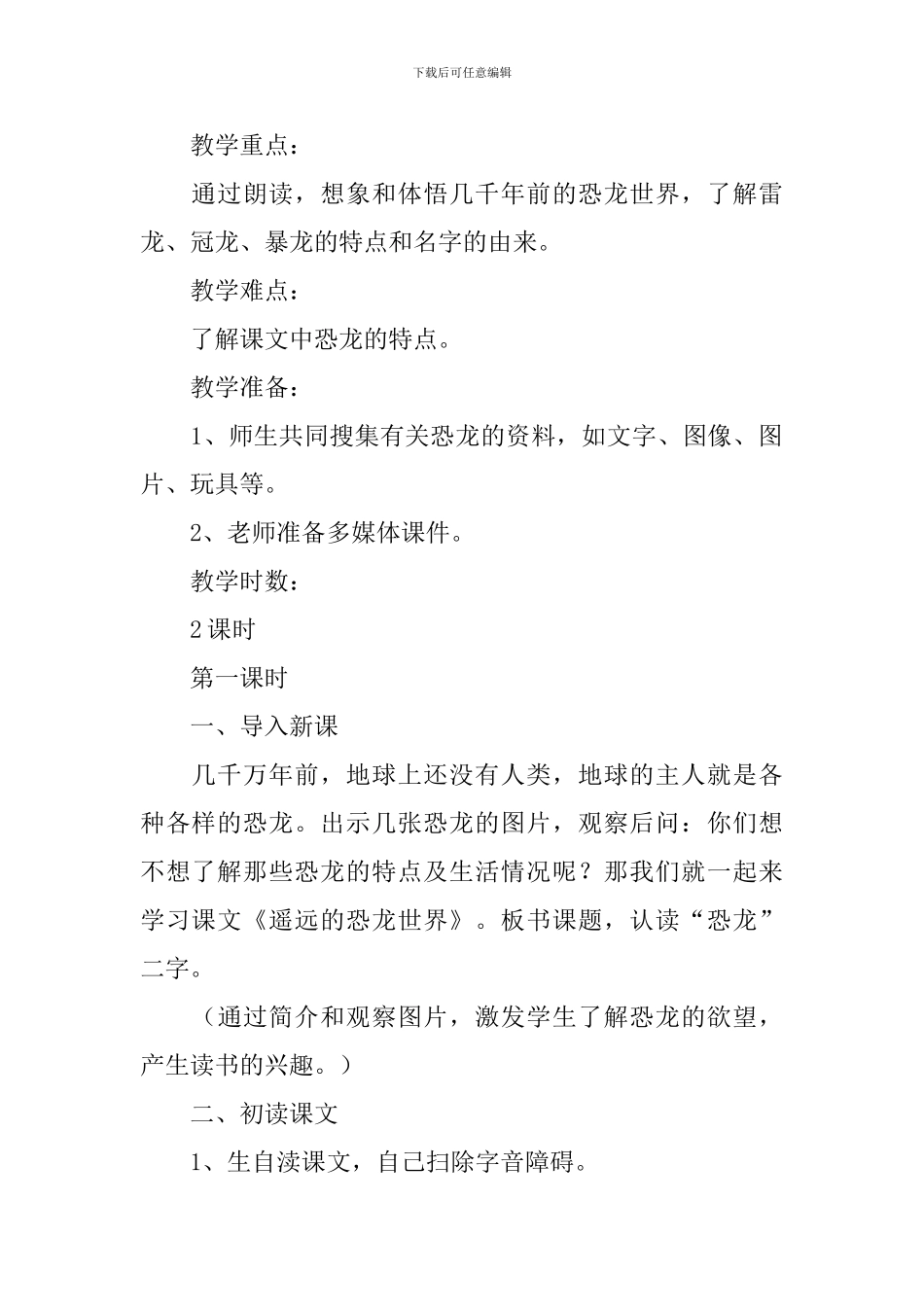 小学一年级语文《遥远的恐龙世界》原文、教案及教学反思_第2页