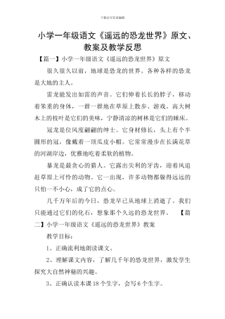 小学一年级语文《遥远的恐龙世界》原文、教案及教学反思