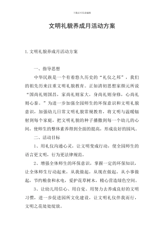 文明礼貌养成月活动方案