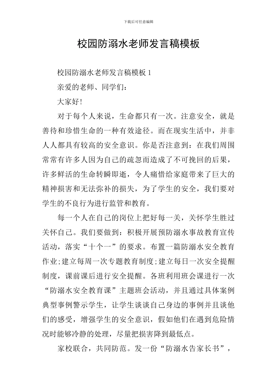 校园防溺水教师发言稿模板_第1页