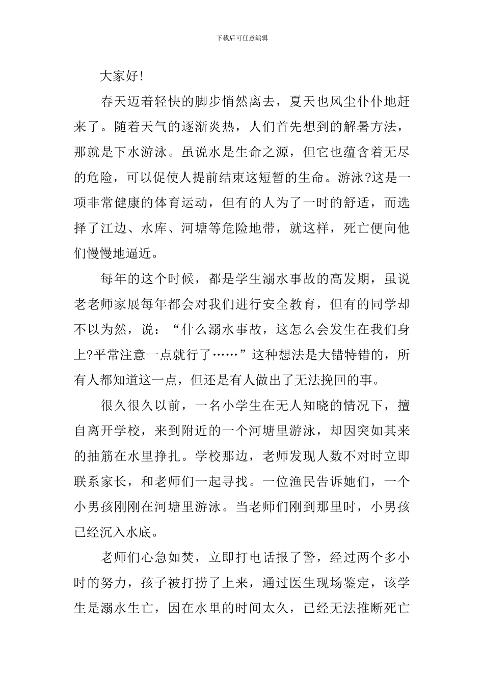 校园防溺水教师发言稿模板_第3页