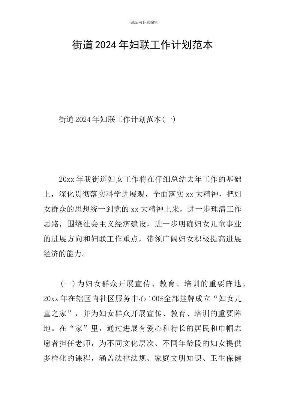 街道2024年妇联工作计划范本_第1页