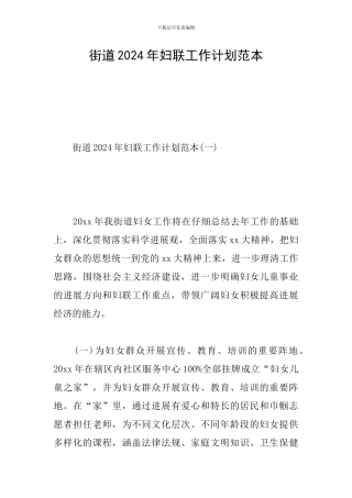 街道2024年妇联工作计划范本