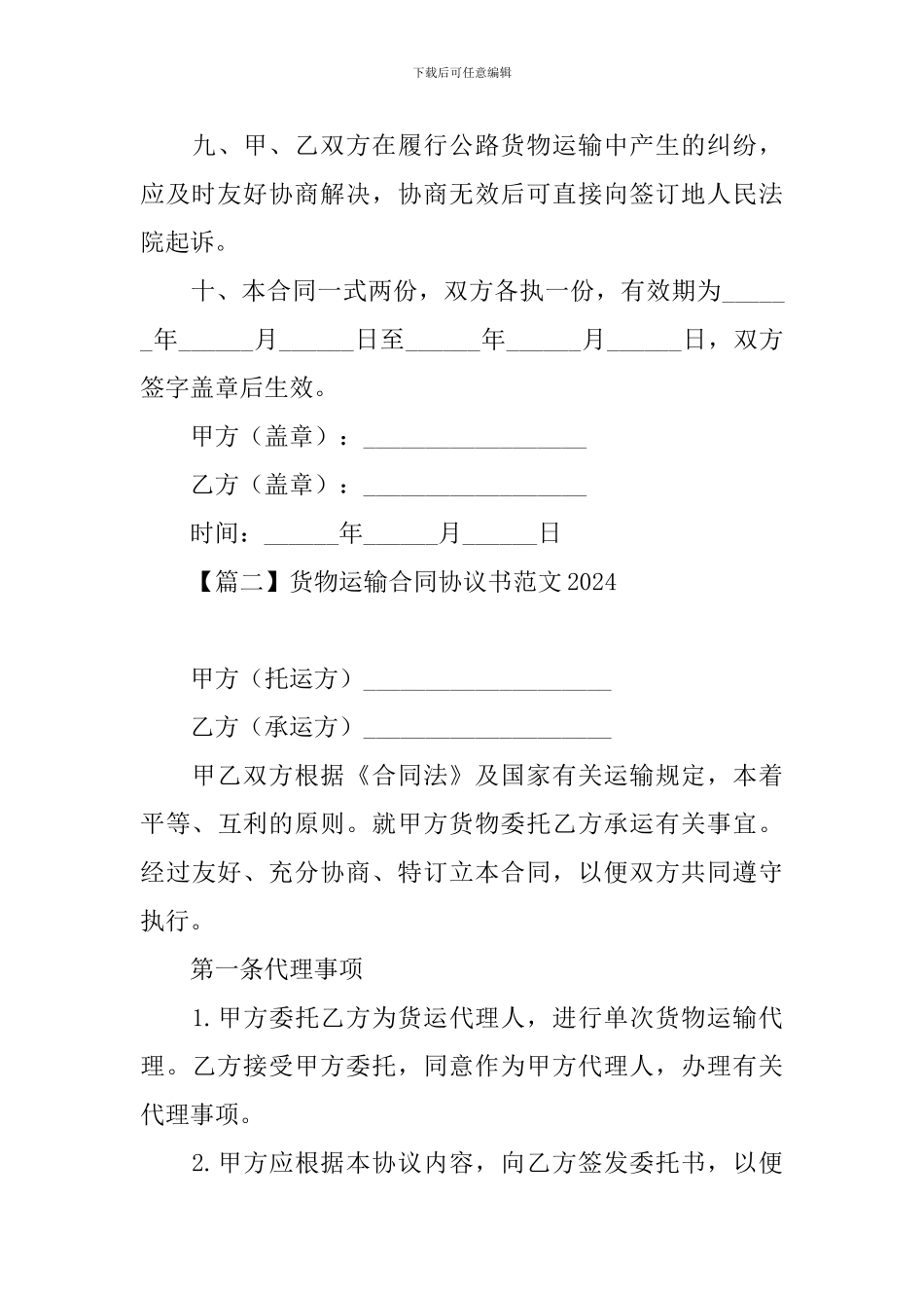 货物运输合同协议书范文2024_第3页