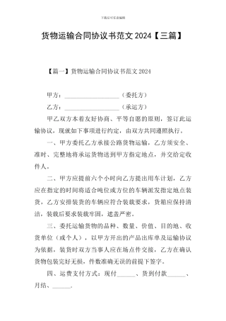 货物运输合同协议书范文2024