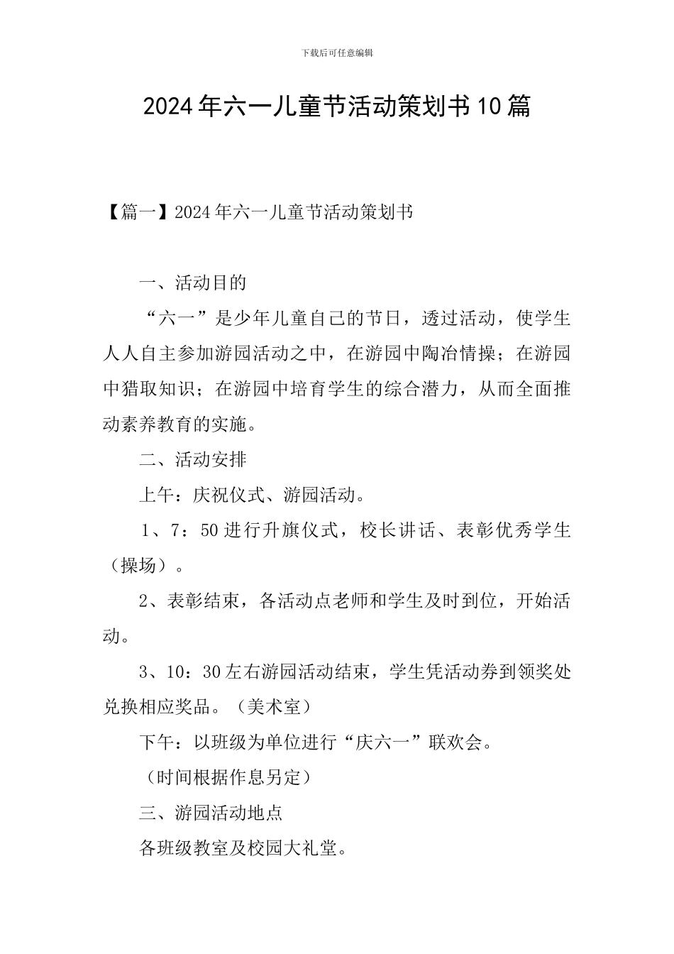 2024年六一儿童节活动策划书10篇_第1页