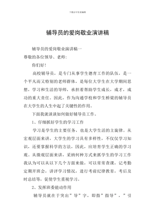 辅导员的爱岗敬业演讲稿