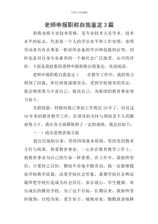 教师申报职称自我鉴定3篇