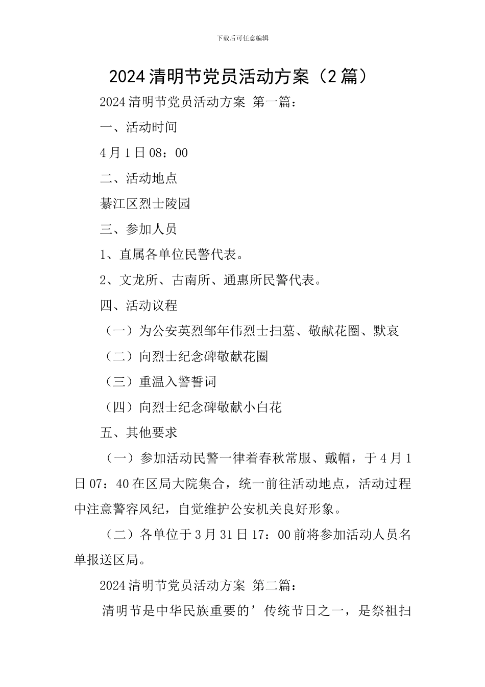 2024清明节党员活动方案_第1页