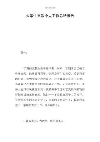 大学生支教个人工作总结报告