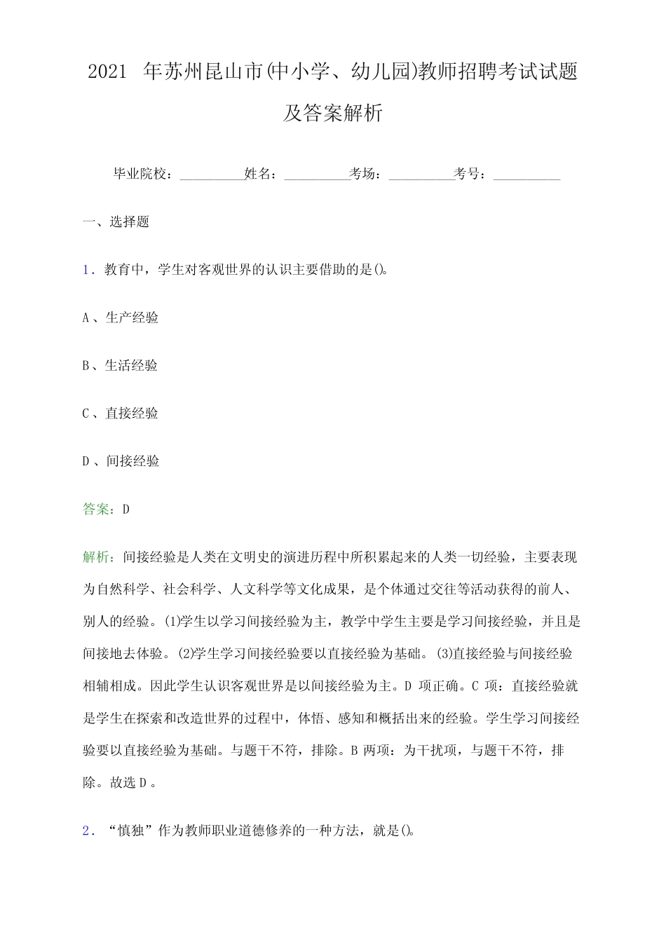2021年苏州昆山市(中小学、幼儿园)教师招聘考试试题及答案解析_第1页