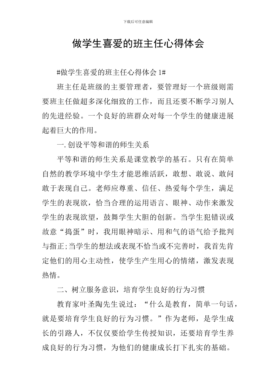 做学生喜欢的班主任心得体会_第1页