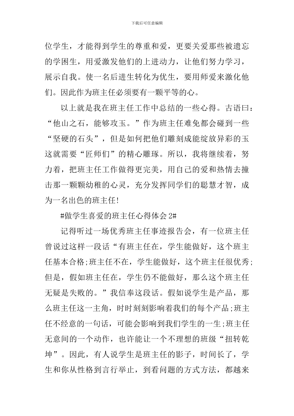 做学生喜欢的班主任心得体会_第3页