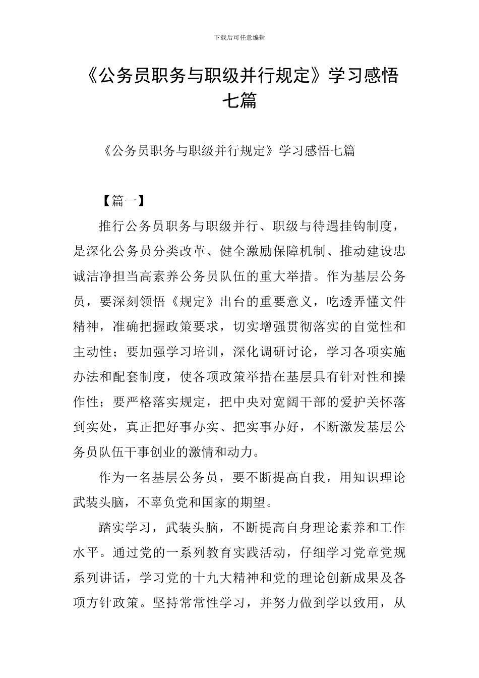 《公务员职务与职级并行规定》学习感悟七篇_第1页