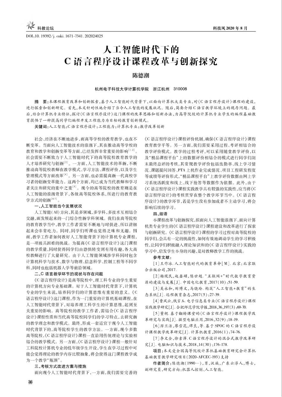 人工智能时代下的C语言程序设计课程改革与创新探究 _第1页